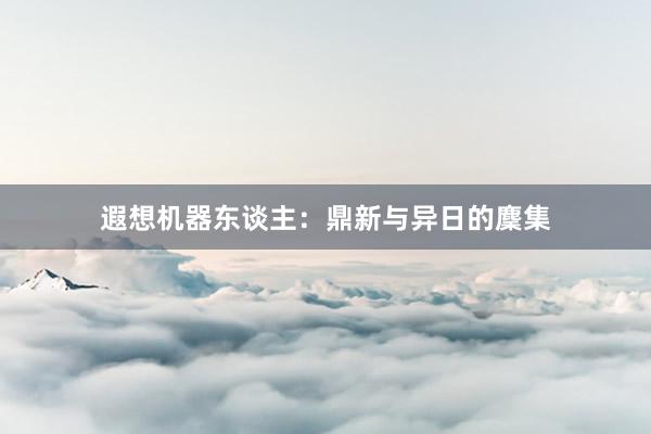遐想机器东谈主：鼎新与异日的麇集