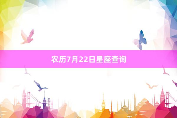农历7月22日星座查询