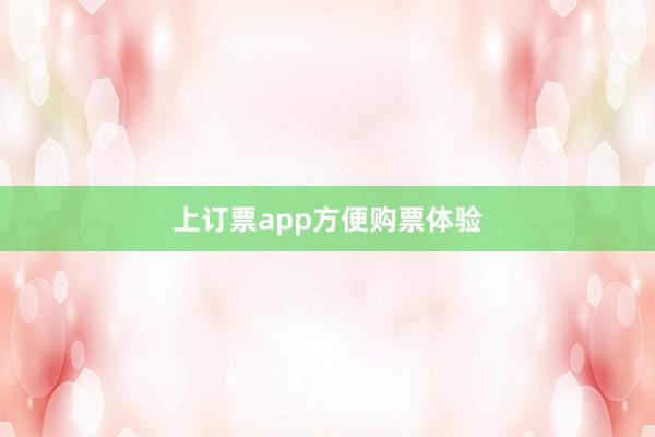 上订票app方便购票体验