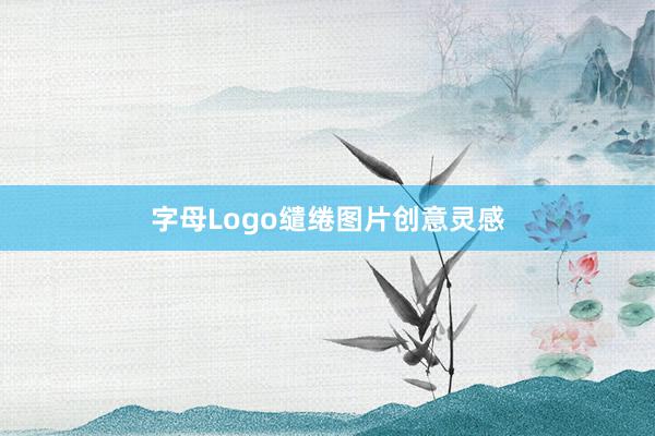 字母Logo缱绻图片创意灵感