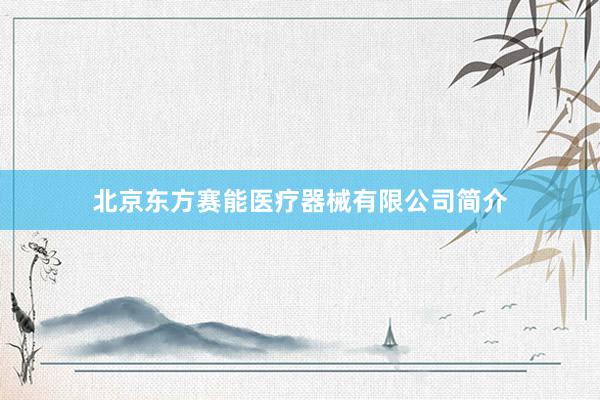北京东方赛能医疗器械有限公司简介