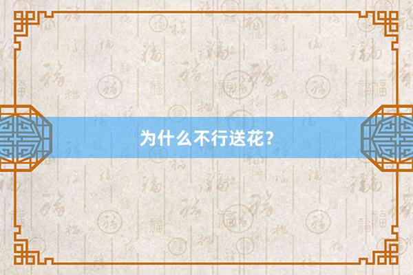 为什么不行送花？