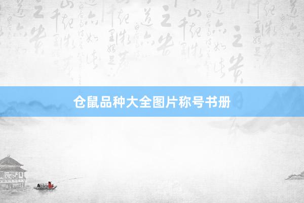 仓鼠品种大全图片称号书册