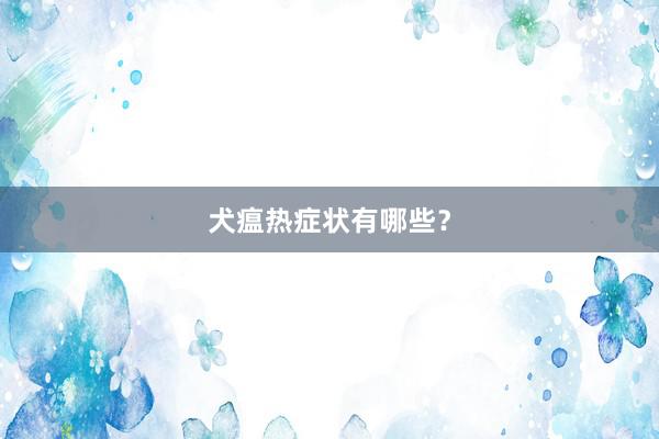犬瘟热症状有哪些?