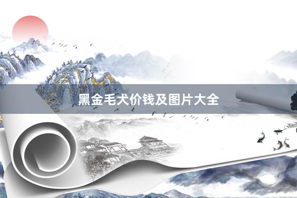 黑金毛犬价钱及图片大全