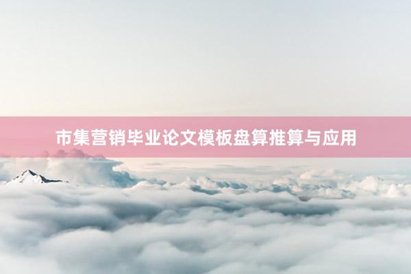 市集营销毕业论文模板盘算推算与应用