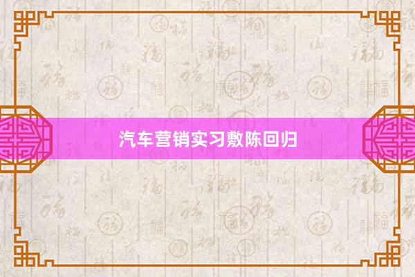 汽车营销实习敷陈回归