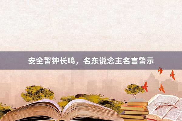 安全警钟长鸣，名东说念主名言警示